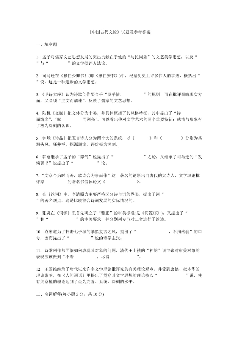 中国古代文论史试题和答案.doc_第1页