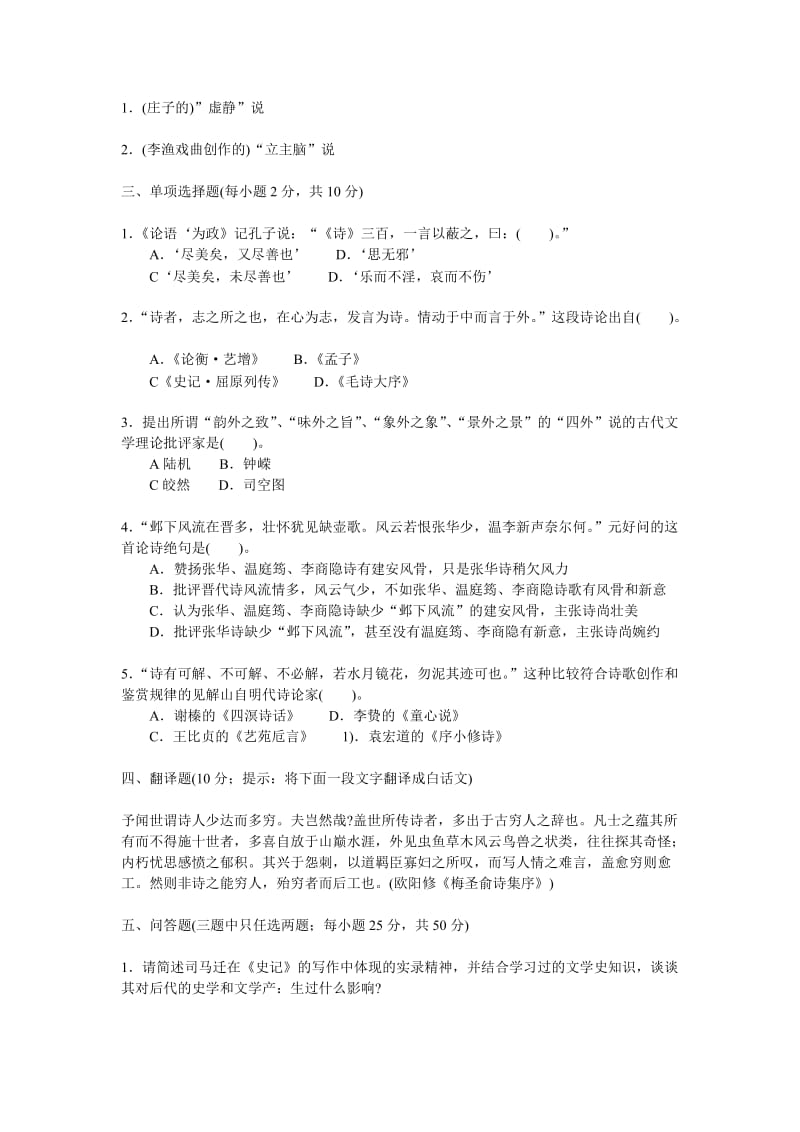 中国古代文论史试题和答案.doc_第2页