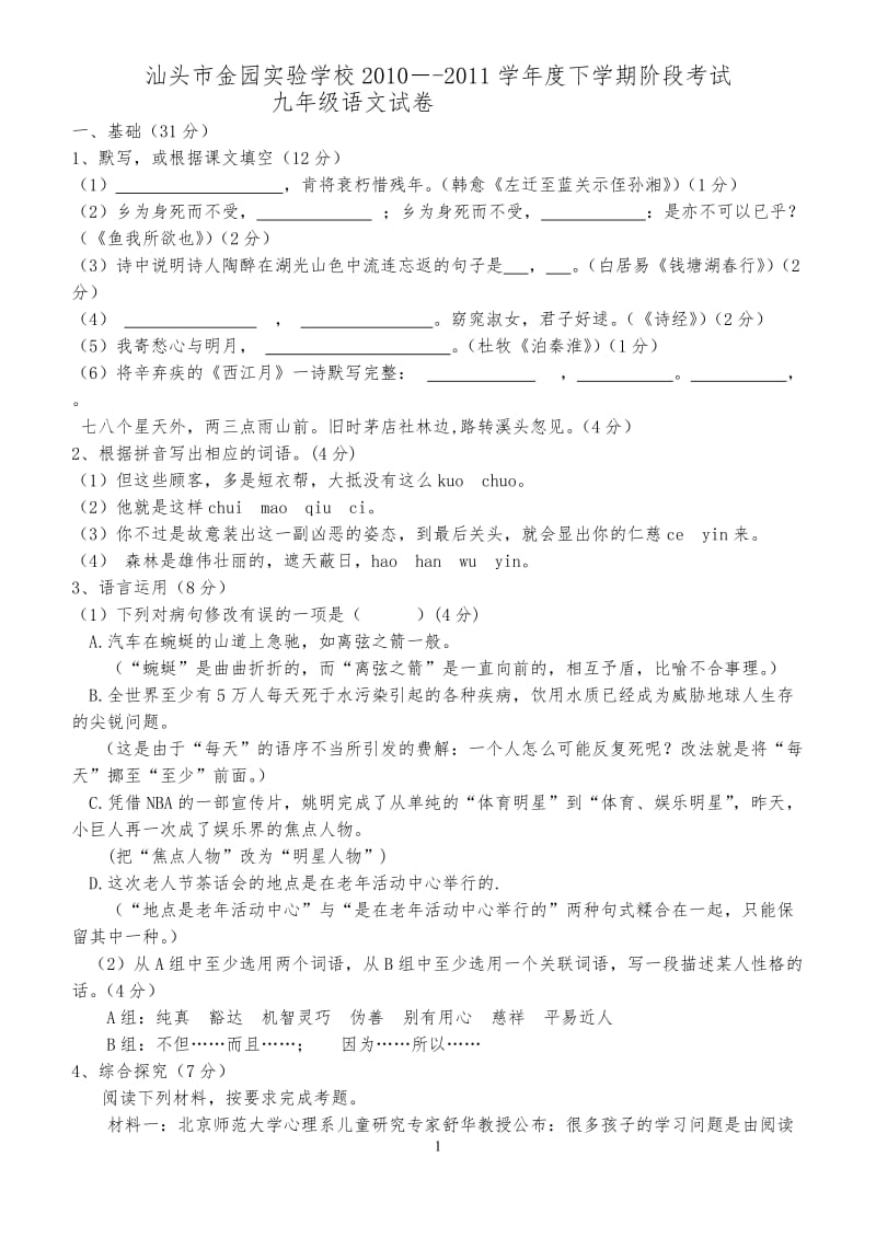 2010-2011学年度下学期阶段考试九年级语文试卷(含答案).doc_第1页