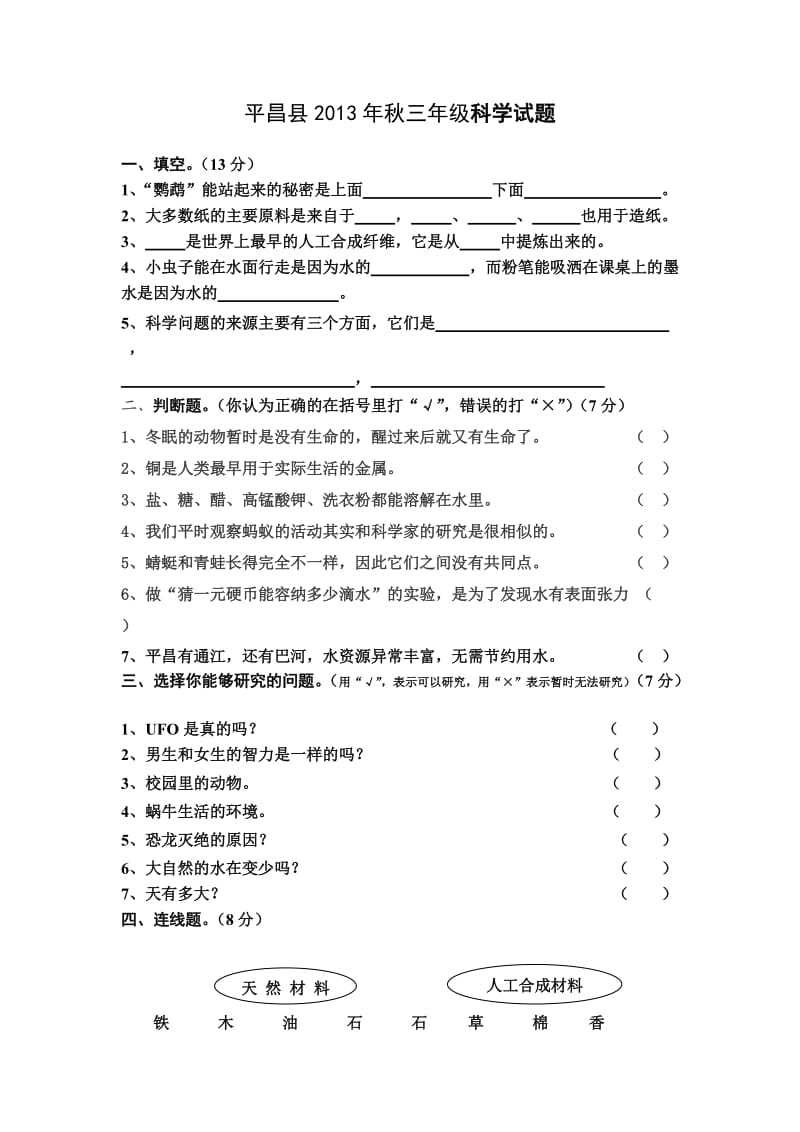 平昌县2013秋小学科学试题.doc_第1页