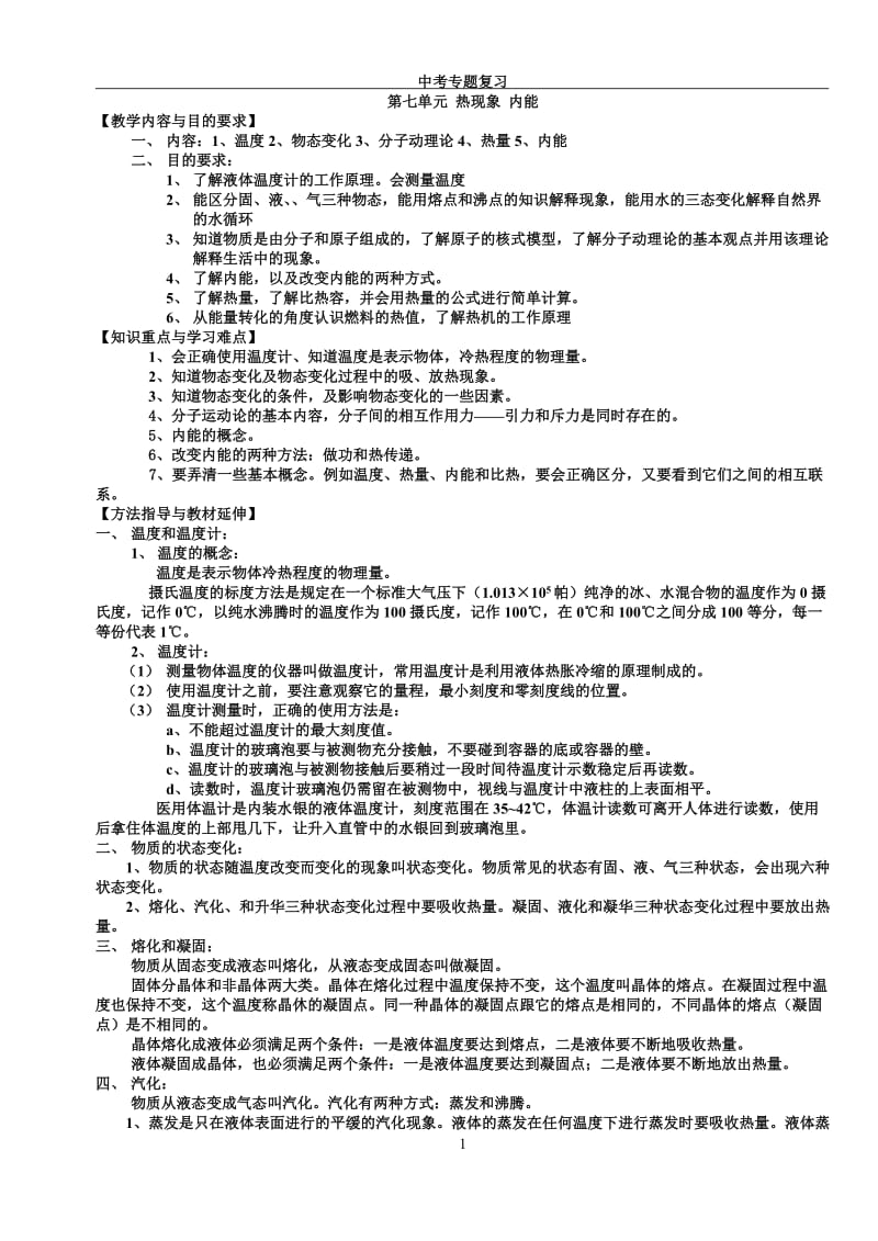 2011年中考专题复习第7单元热现象内能.doc_第1页