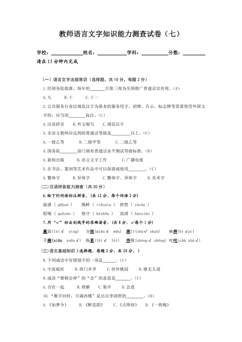 教师语言文字知识能力测查试卷.doc_第1页