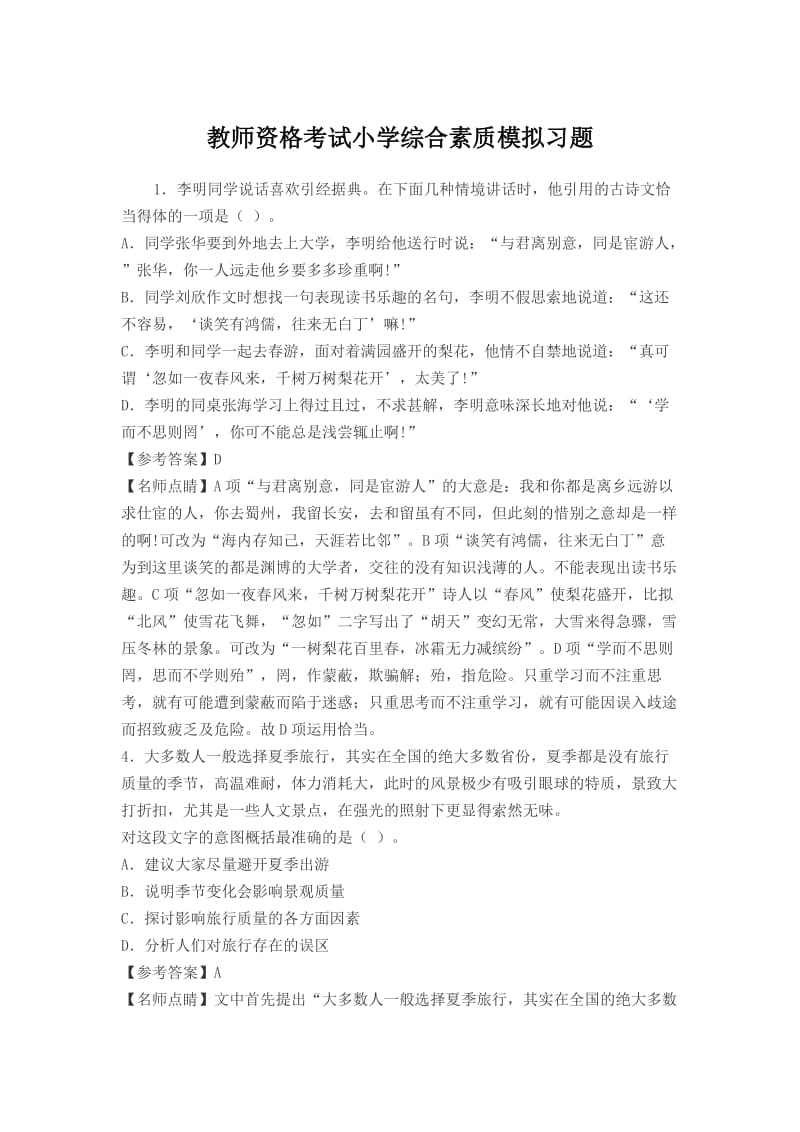 教师资格考试小学综合素质模拟习题.doc_第1页