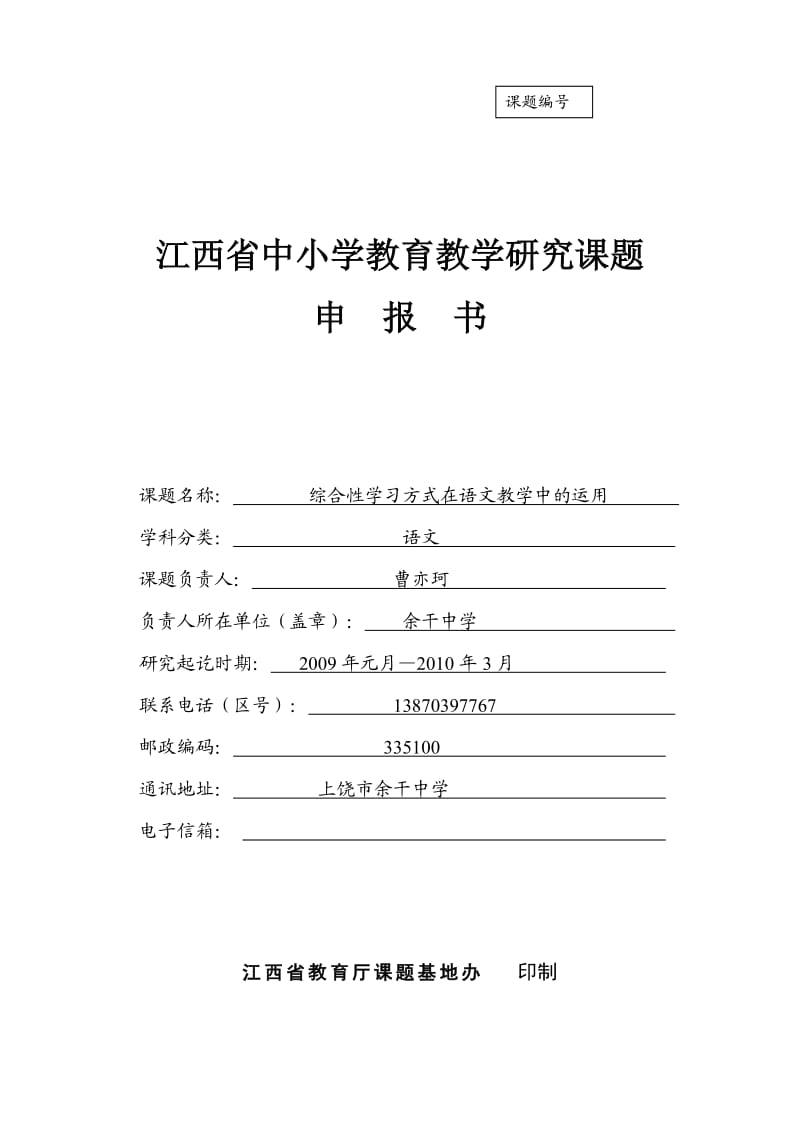 江西省中小学教育教学课题研究申报书表样.doc_第1页