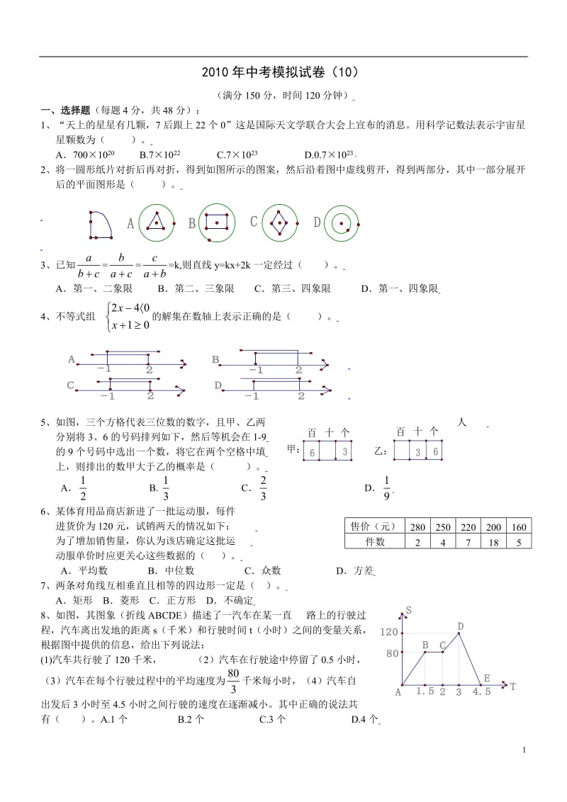 2010年中考数学模拟试卷.doc_第1页