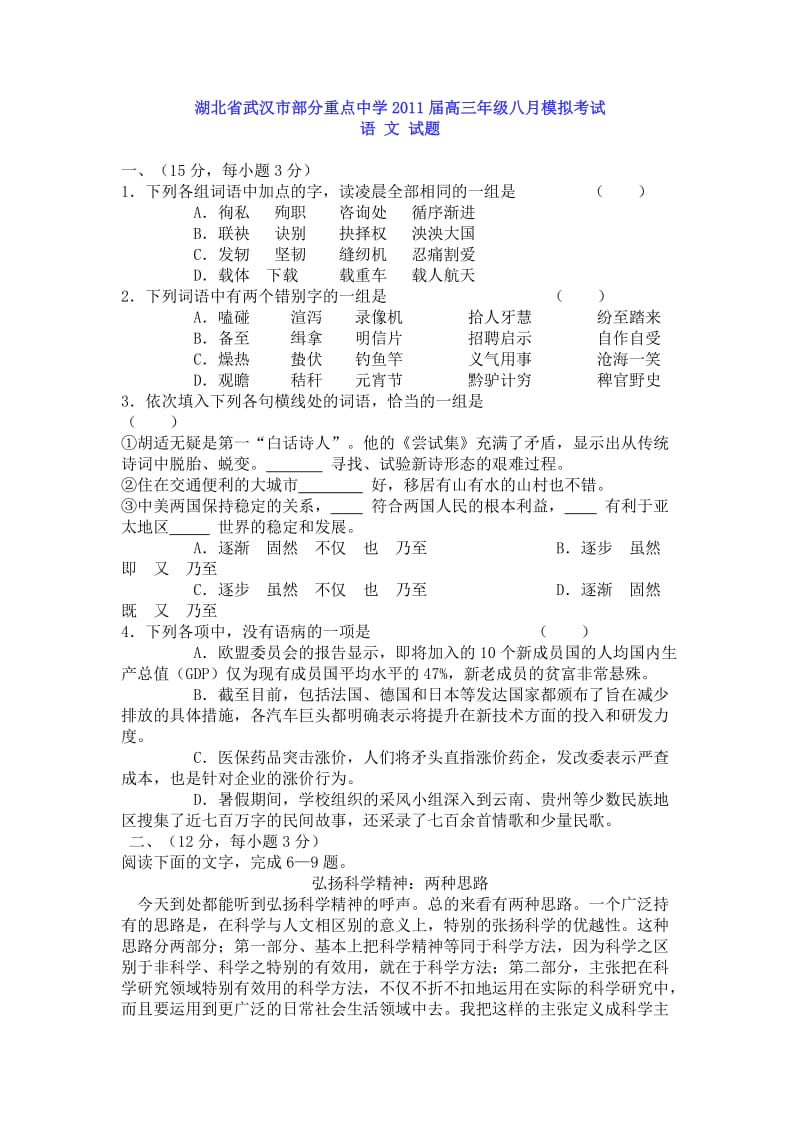 湖北省武汉市部分重点中学2011届高三年级八月模拟考试.doc_第1页