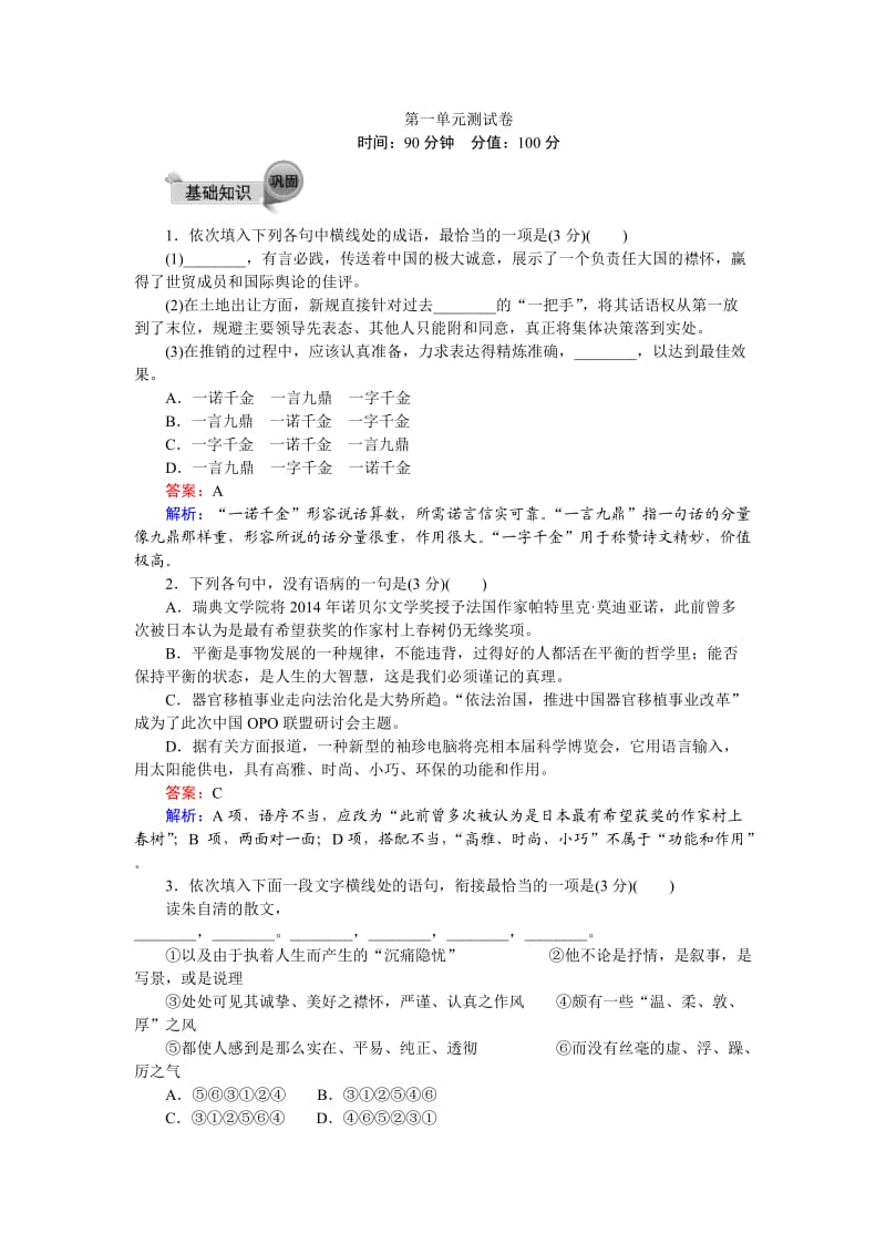 高中语文必修二考试卷试题第一单元 测试卷 Word版含解析_第1页