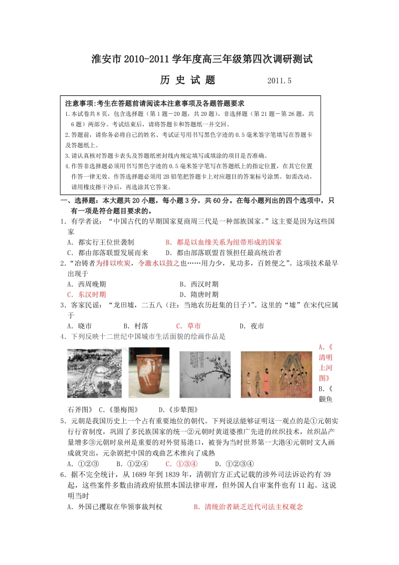 淮安市2010-2011学年度高三年级第四次调研测试.doc_第1页