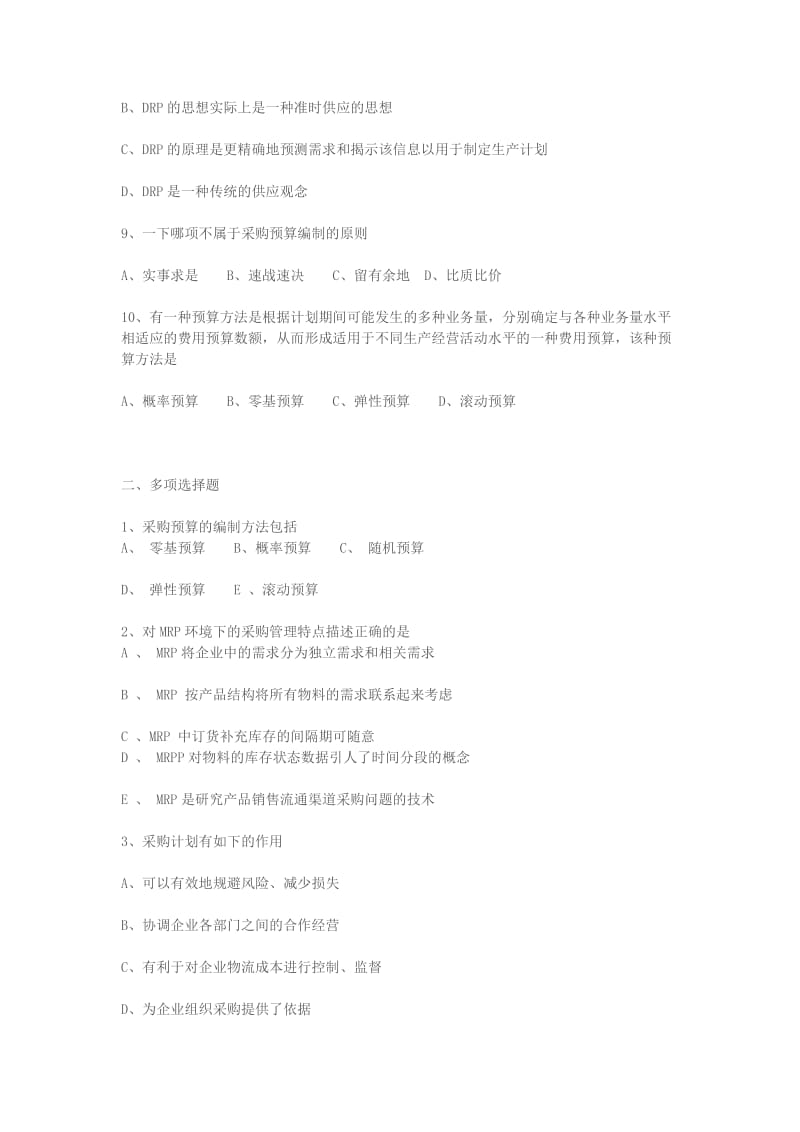 采购与供应管理复习题.doc_第3页