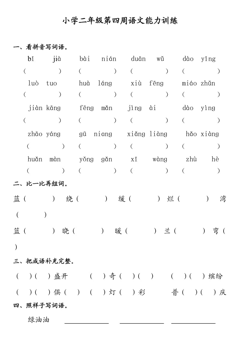 苏教版二年级语文第四周周周练.doc_第1页