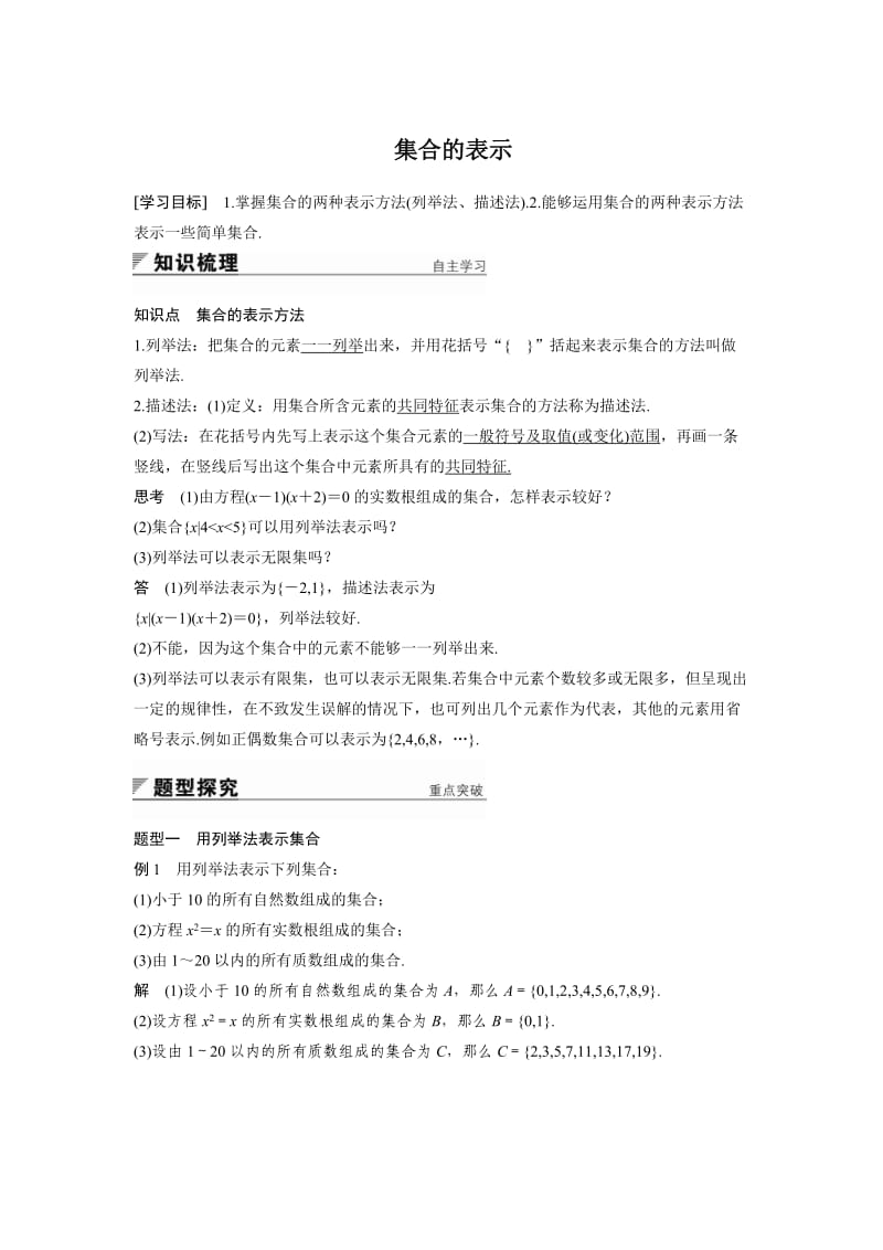 集合的表示(附答案).doc_第1页