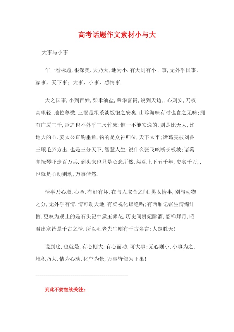 高考话题作文素材小与大.doc_第1页