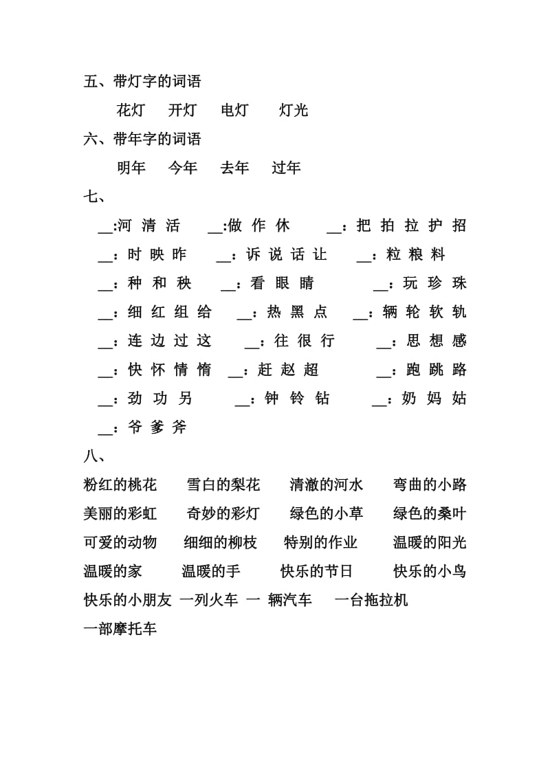 复习北师大版一年级语文重点字词句.doc_第2页