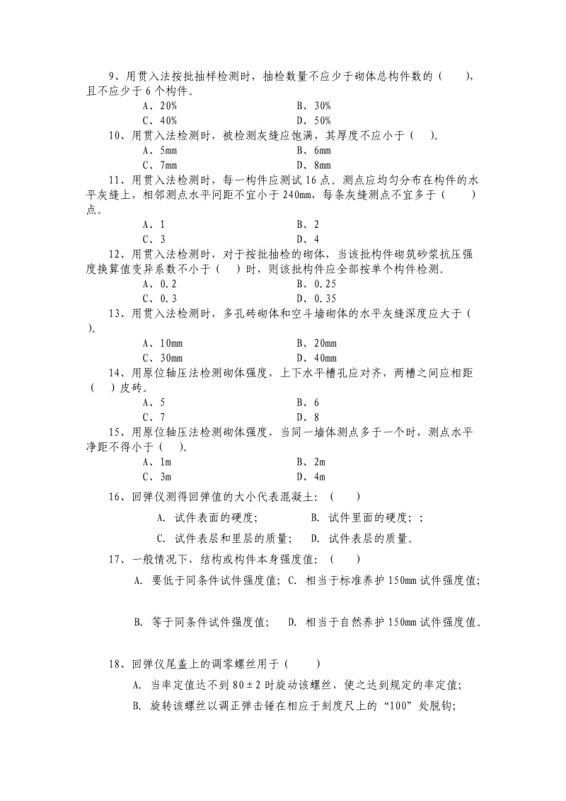 主体结构现场检测考试试题.doc_第2页