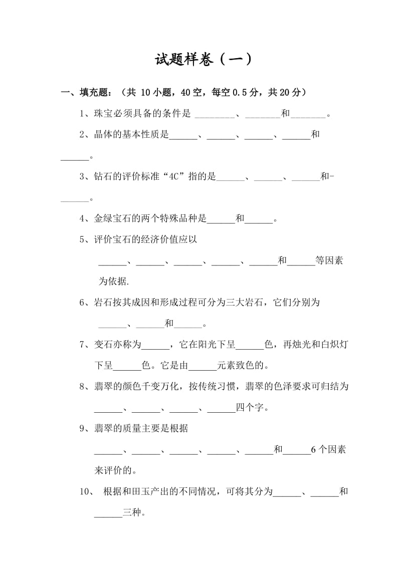 宝石学概论模拟试卷.doc_第1页