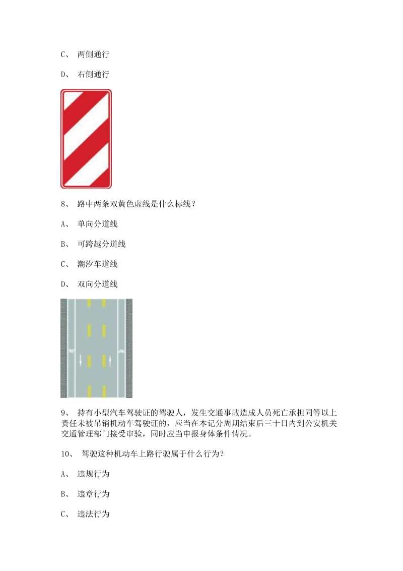 2011浦城县驾照理论考试C2车型试题.doc_第3页