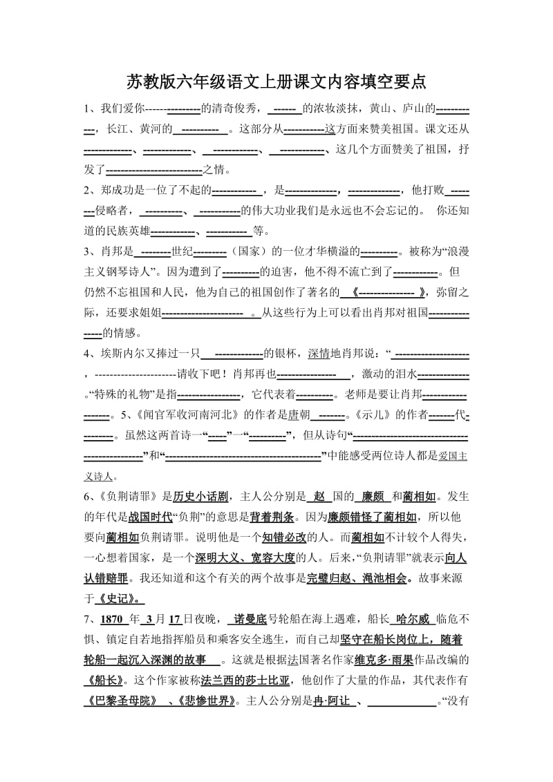 苏教版六年级语文上册课文内容填空要.doc_第1页