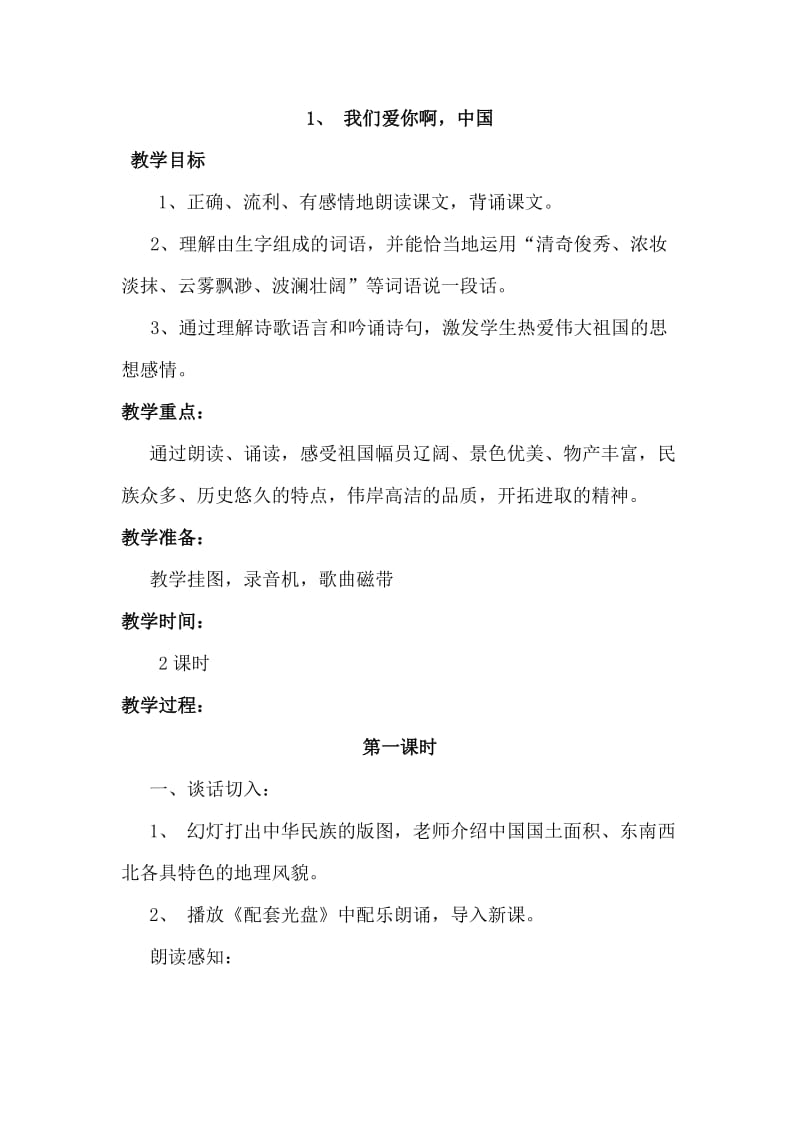 苏教版六年级上册1、我们爱你啊中国.doc_第1页