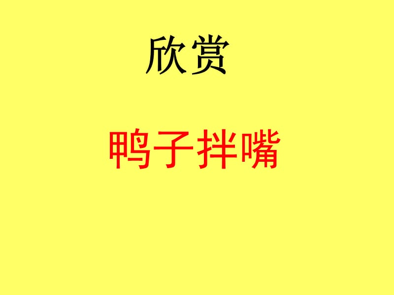 小学音乐鸭子拌嘴 课件ppt课件_第2页