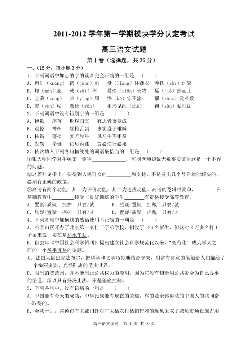 2011-2012学年上学期高三期中考试语文试题.doc_第1页