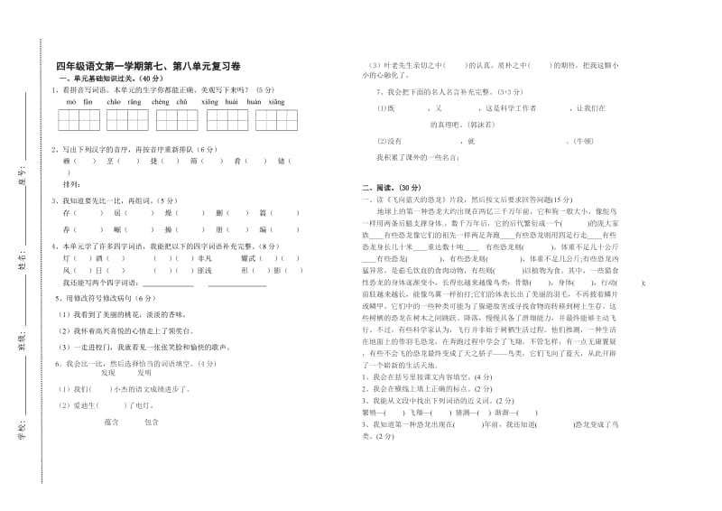 四年级语文第七、第八单元复习卷.doc_第1页