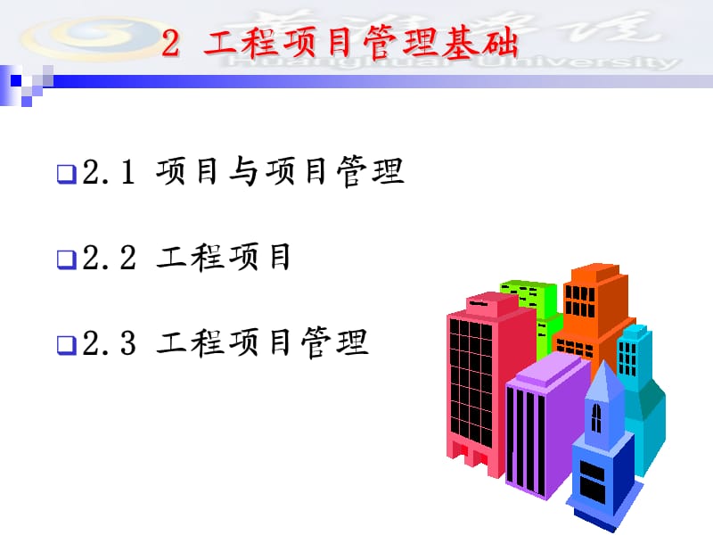 《上课项目与项目管理》PPT课件.ppt_第1页