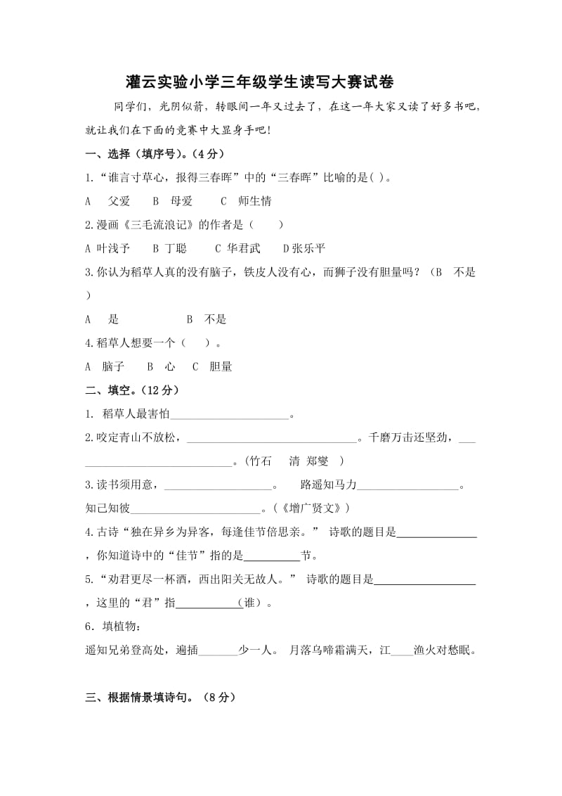 灌云实验小学三年级学生读写大赛试卷.doc_第1页