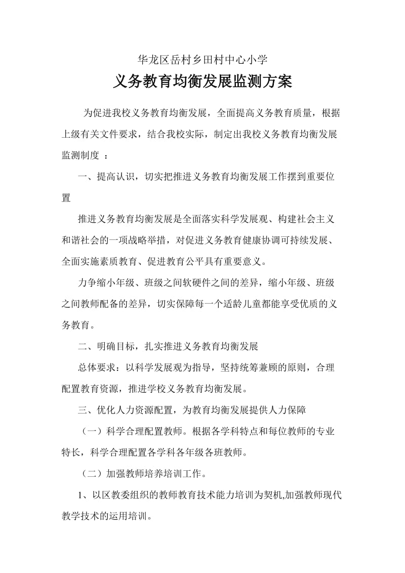 学校义务教育均衡发展监测方案.doc_第1页