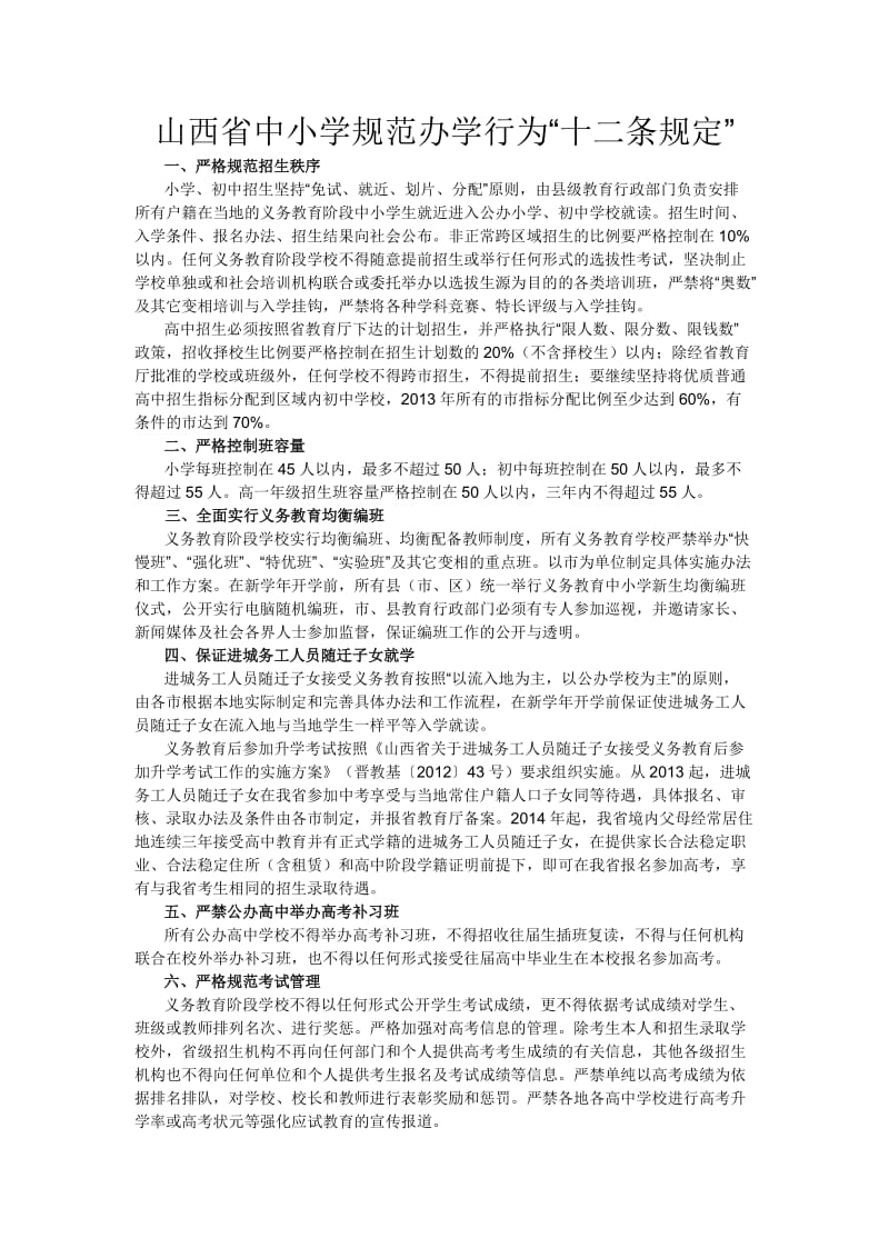 山西省中小学规范办学行为十二条规定.doc_第1页