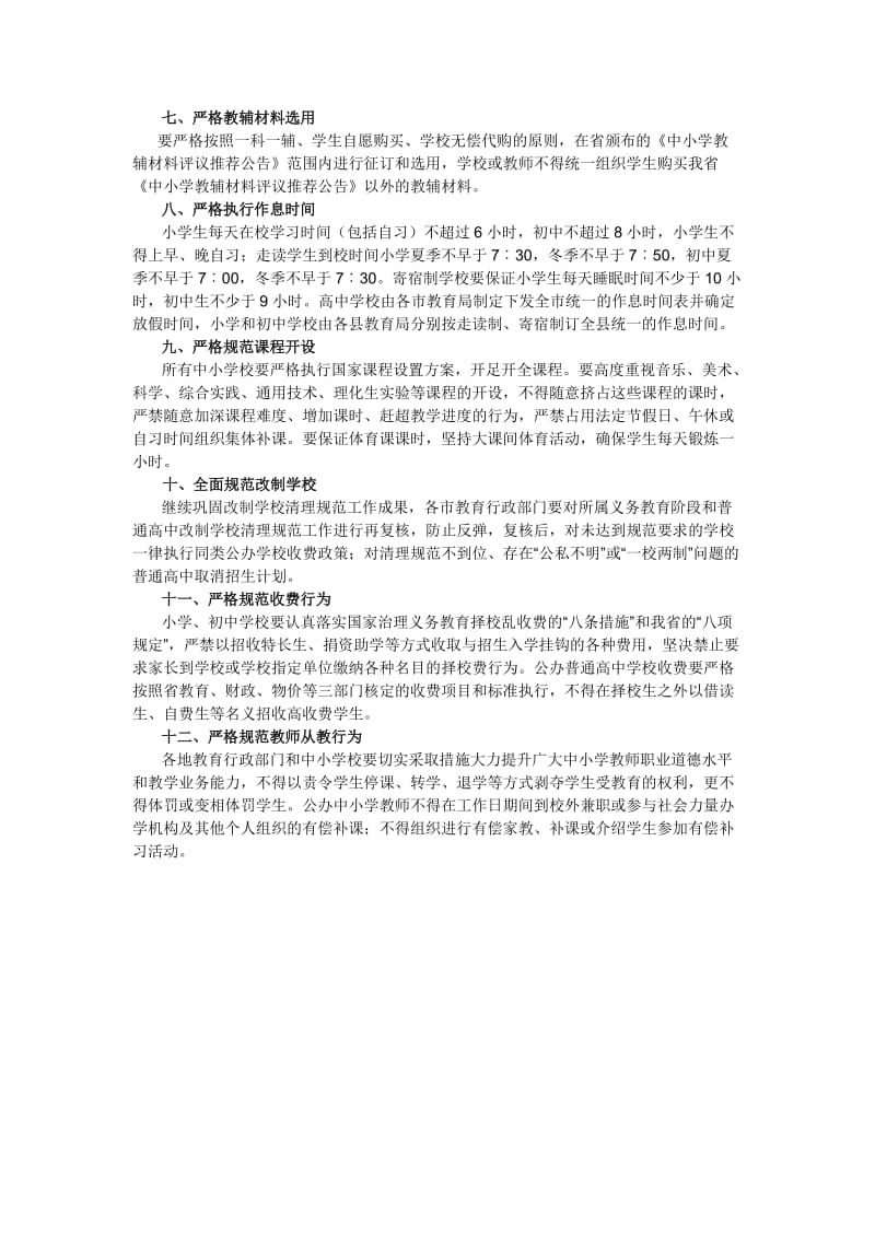 山西省中小学规范办学行为十二条规定.doc_第2页