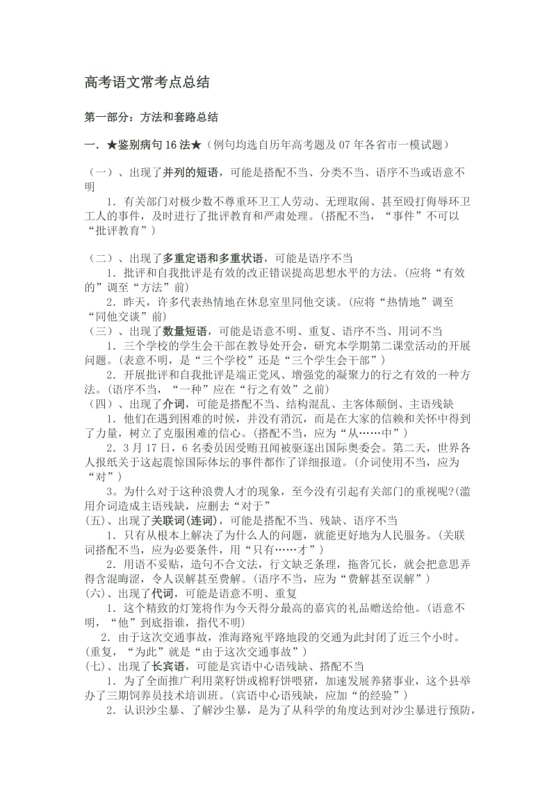 高考语文常考总点结.doc_第1页