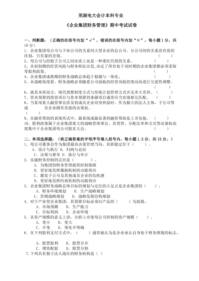 企业集团财务管理期中试卷.doc_第1页