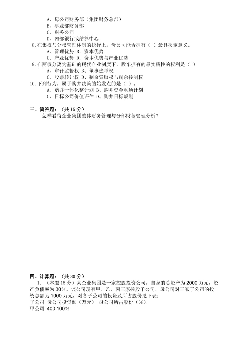 企业集团财务管理期中试卷.doc_第2页