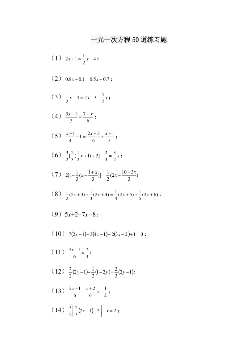 华师版七下一元一次方程50道练习题(含答案).doc_第1页
