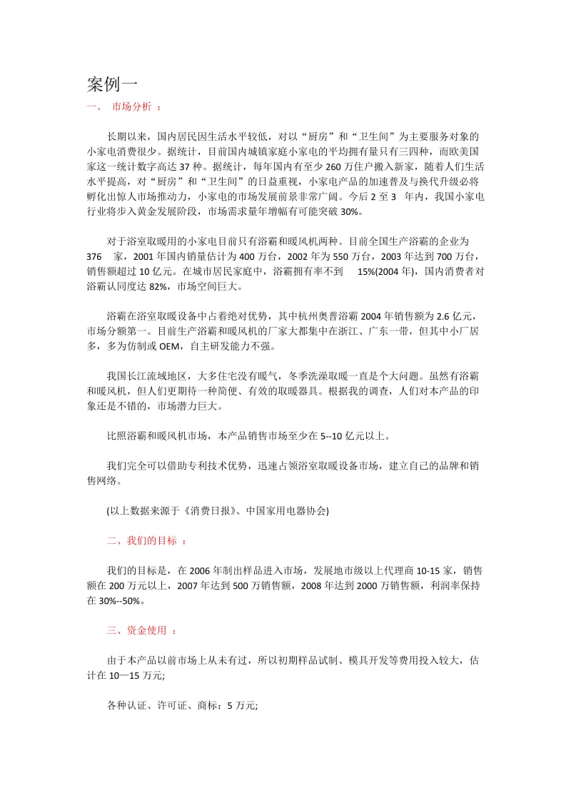 创新创业方案设计例子.docx_第1页