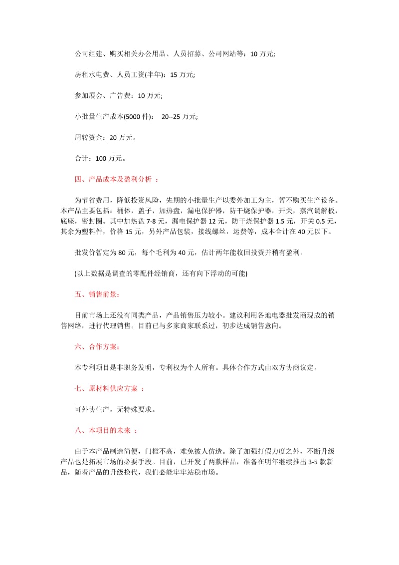 创新创业方案设计例子.docx_第2页