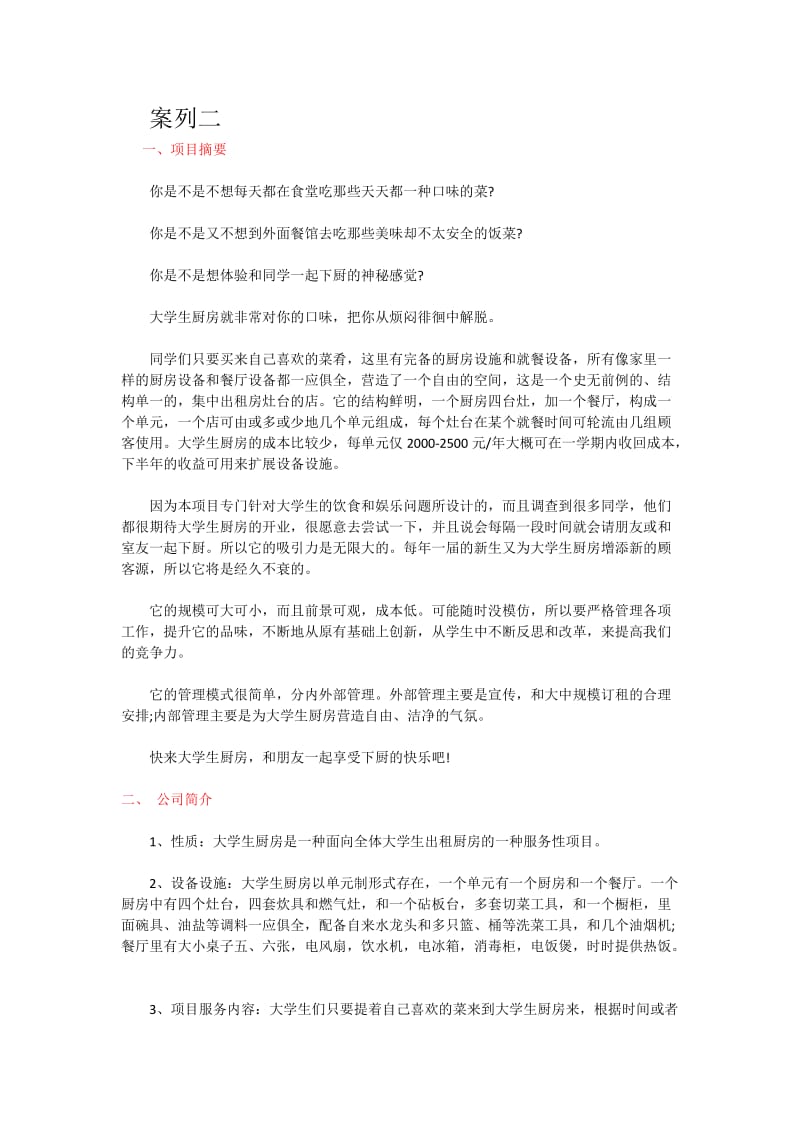 创新创业方案设计例子.docx_第3页