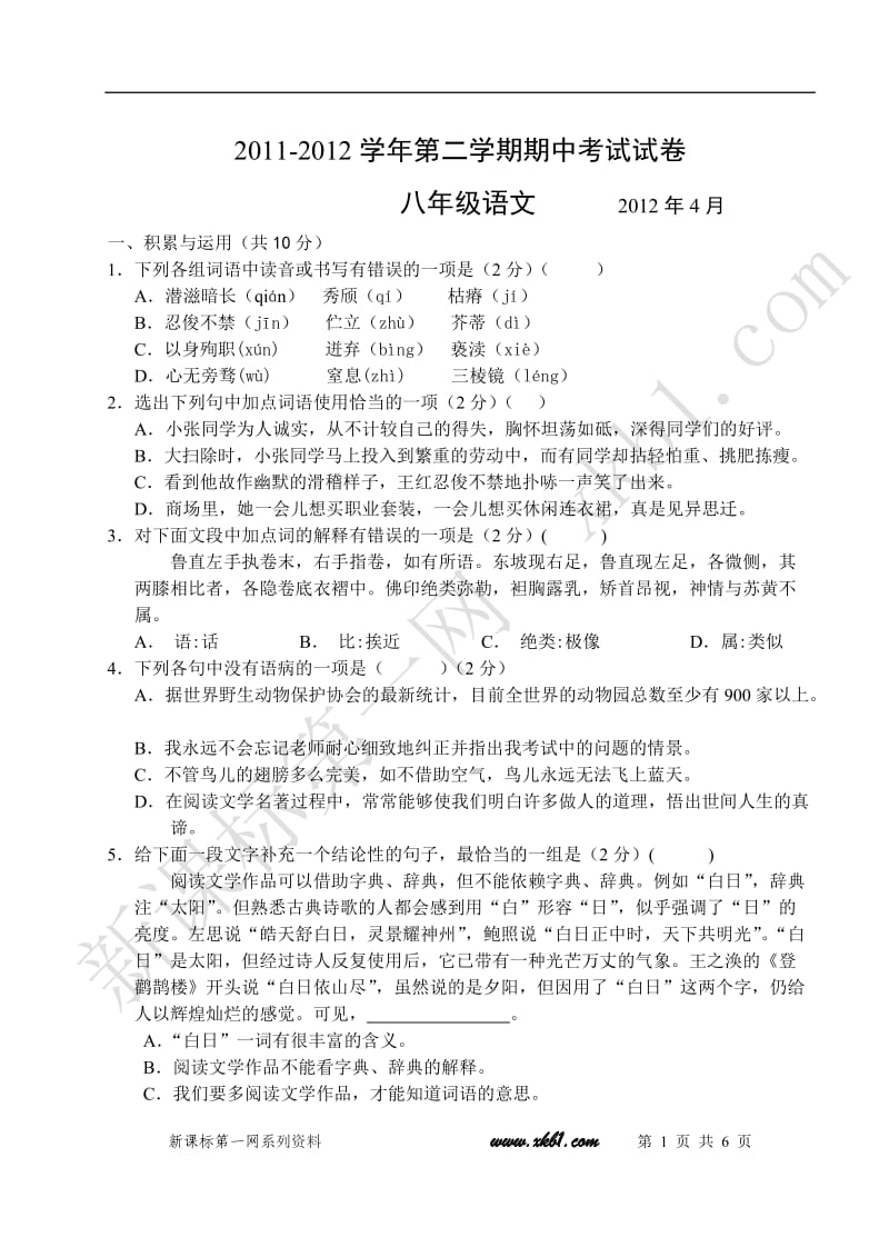 2011-2012学年八年级第二学期期中考试试卷.doc_第1页