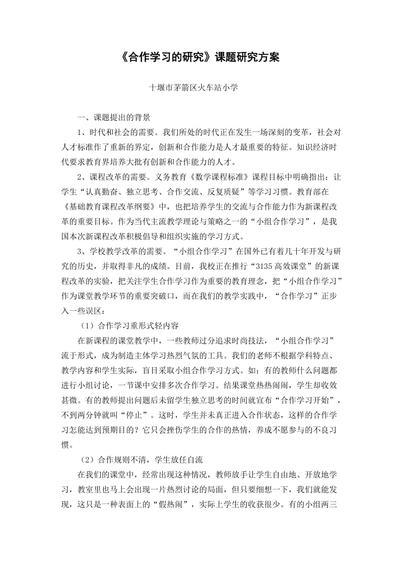 合作学习的研究课题研究方案.doc_第1页