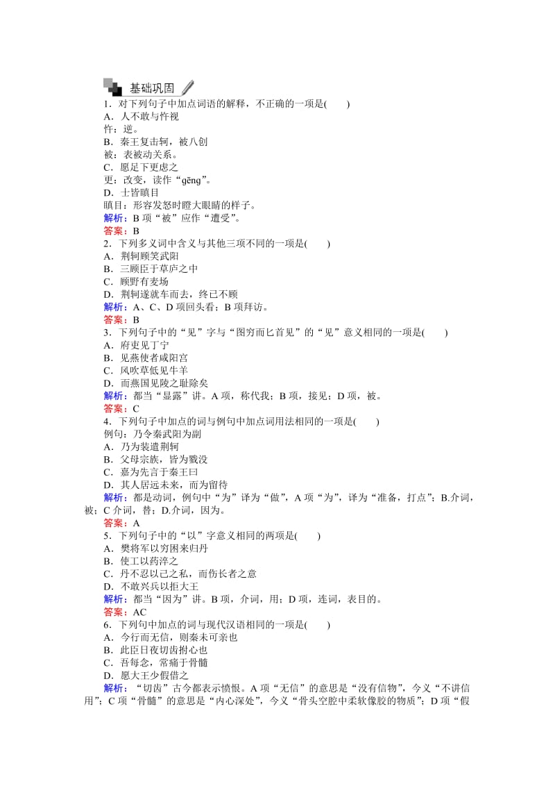 新人教版高中语文必修一练习（含答案解析）单元二第5课《荆轲刺秦王》_第2页