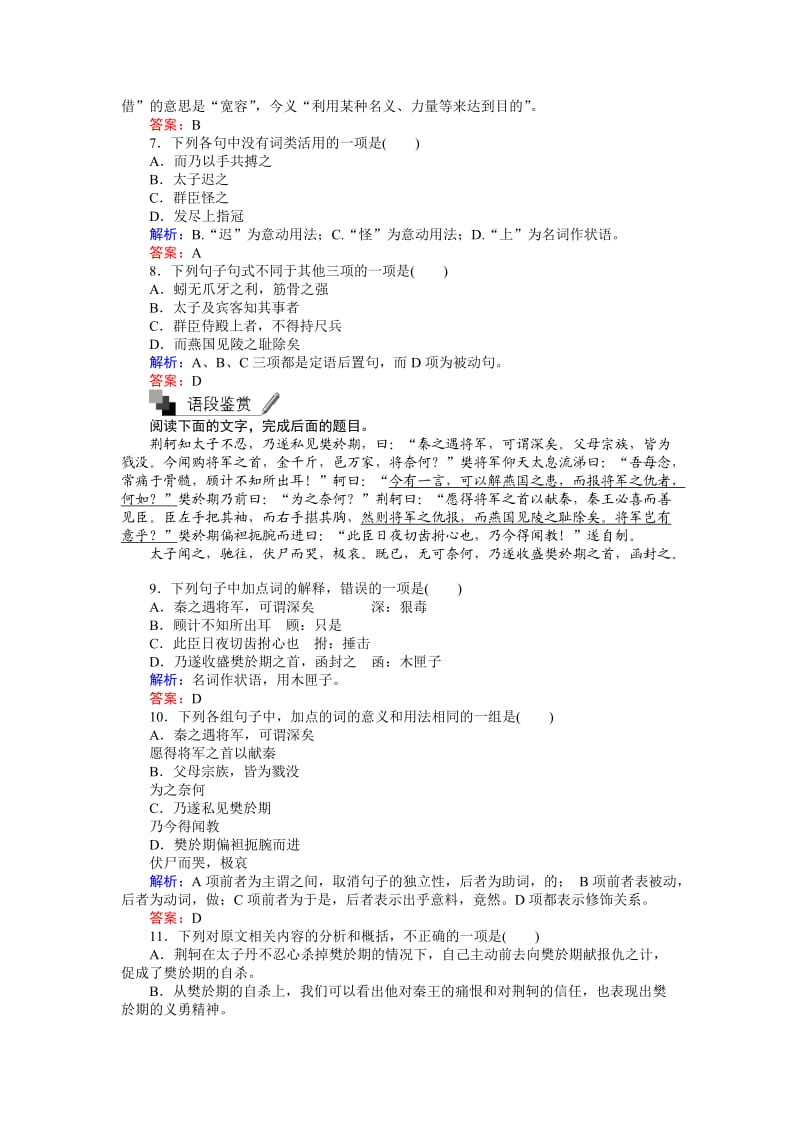 新人教版高中语文必修一练习（含答案解析）单元二第5课《荆轲刺秦王》_第3页