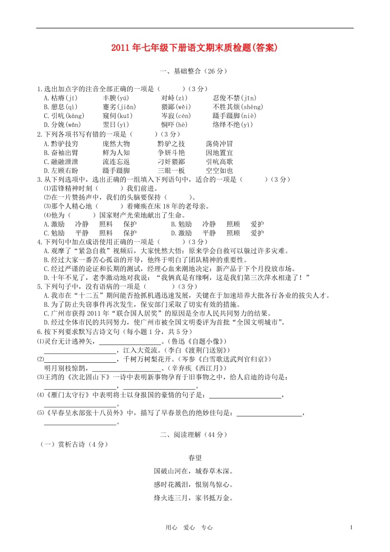 2011年七年级语文下学期期末质检题语文版.doc_第1页