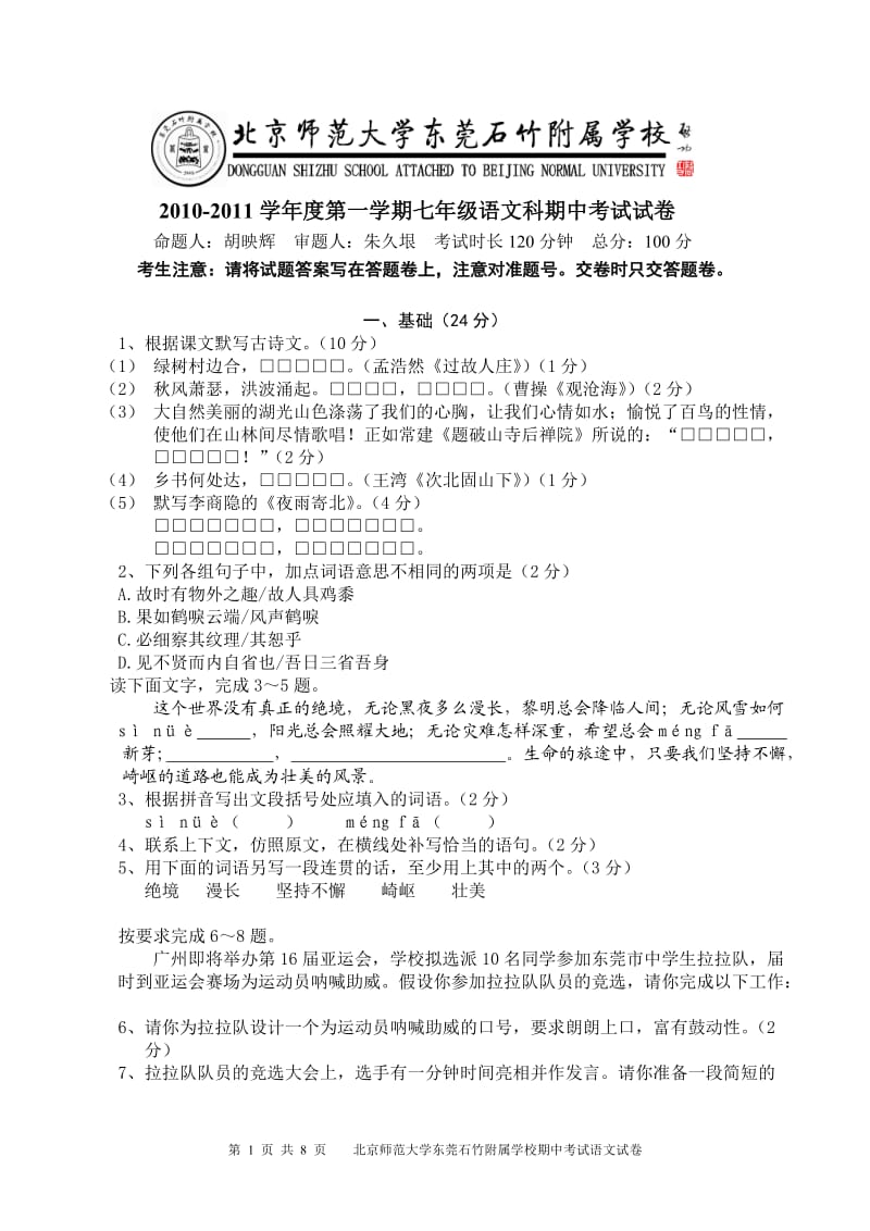 2010-2011学年度第一学期七年级语文科期中考试试卷.doc_第1页