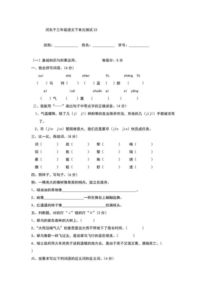 河东于三年级语文下单元测试.docx_第1页