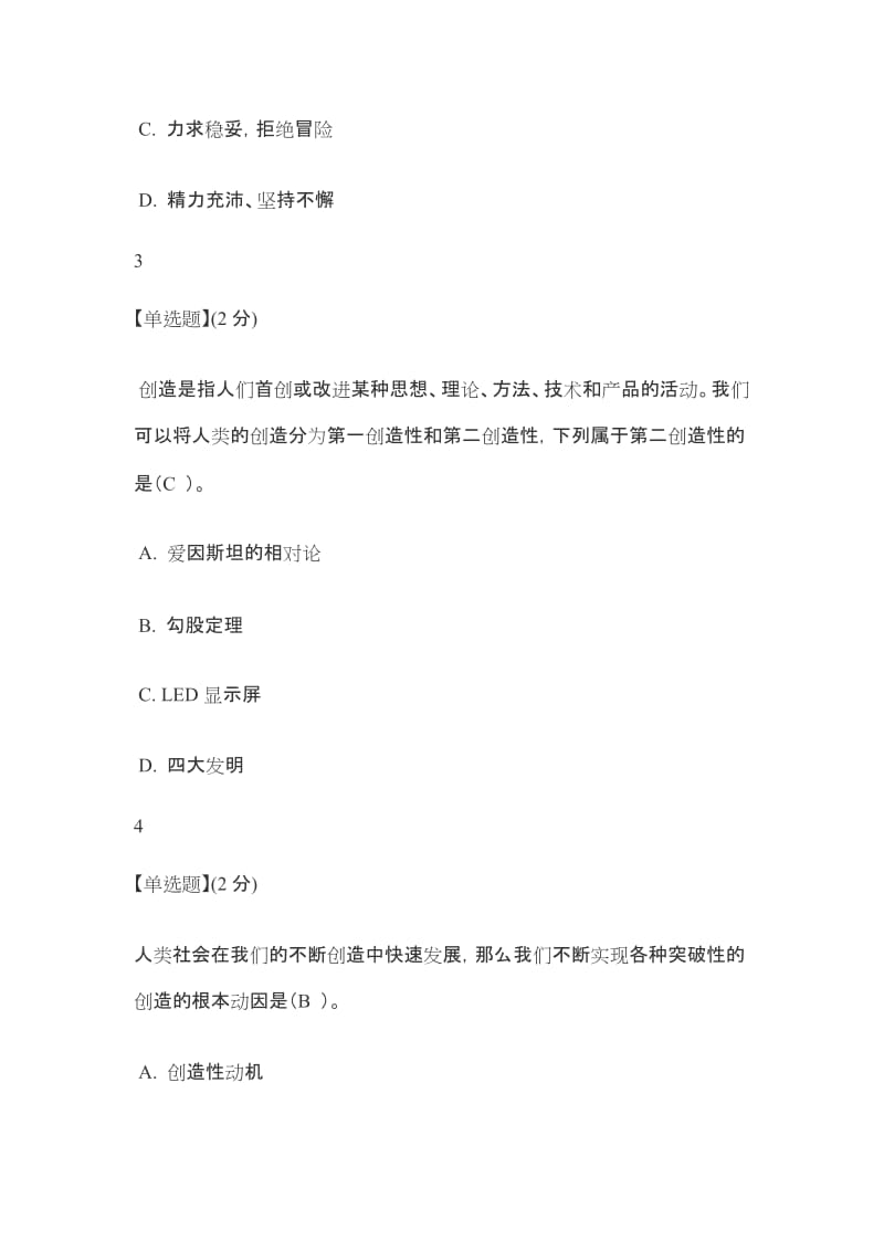 2018智慧树创造性思维与创新方法答案智慧树答案.doc_第2页