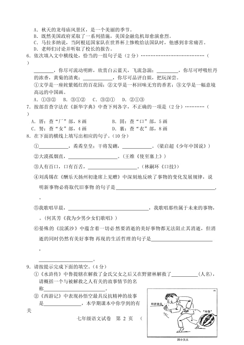 2010-2011七年级第二学期期末考试语文试卷正.doc_第2页