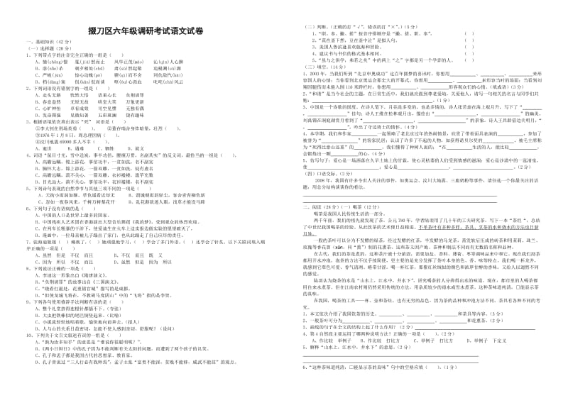 掇刀区六年级调研考试语文试卷.doc_第1页