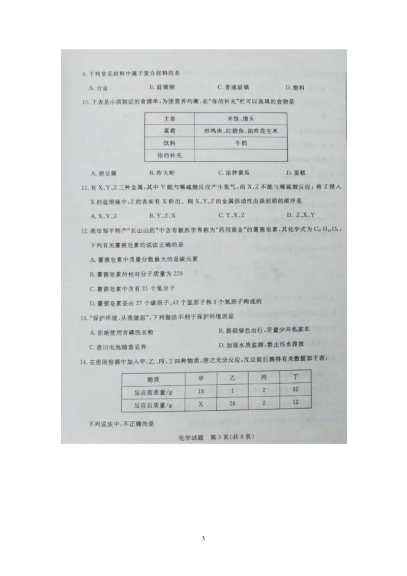 【中考真题】初中学业水平考试滨州市2017年中考化学试题试卷_第3页