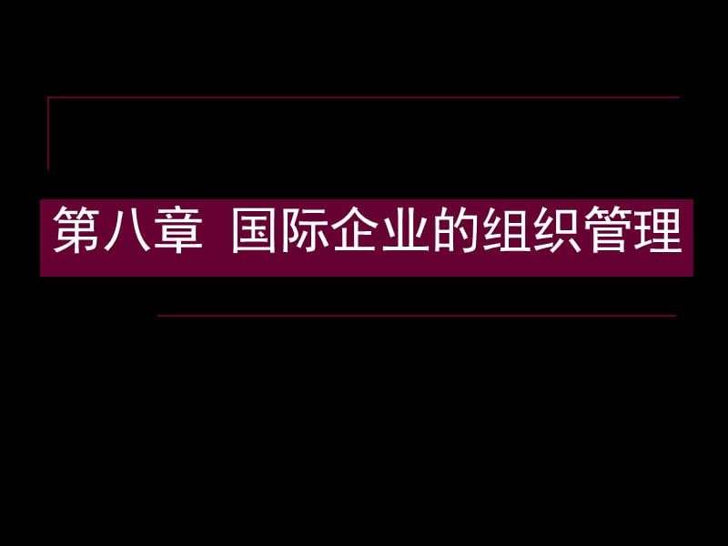 《a国际企业管理》PPT课件.ppt_第1页