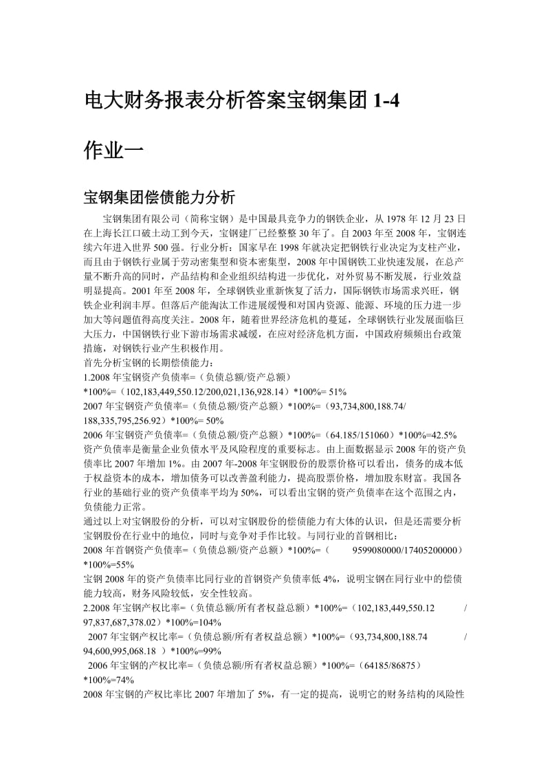 电大财务报表分析答案宝钢集团.doc_第1页